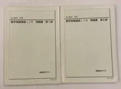 鉄緑会 高校1年生 前期後期 セット 鉄緑会 高1 数学基礎講座II 新規受講者講習テキスト 2021 工藤