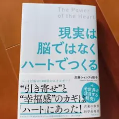 現実は脳ではなくハートでつくる