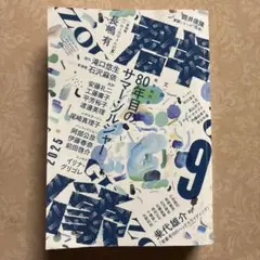 群像 2025年9月号 80年目のサマー・ソルジャー 講談社