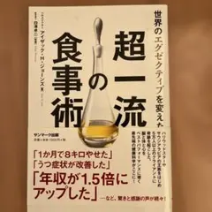 世界のエグゼクティブを変えた超一流の食事術
