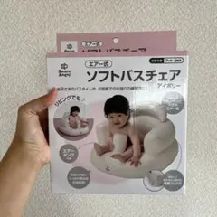 Smart Angel ソフトバスチェア アイボリーのサムネイル