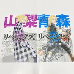 東京リベンジャーズ 青森 山梨 特典 イラストカード マイキー セット