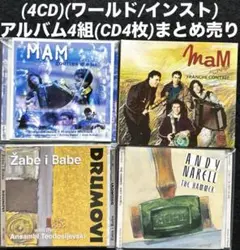 (4CD)(ワールド/インスト) アルバム4組(CD4枚)まとめ売り