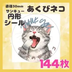 【あくびネコ】144枚　ケアシール　ラベル　サンキュー　円形