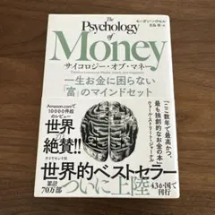 サイコロジー・オブ・マネー : 一生お金に困らない「富」のマインドセット