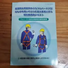 フルハーネス型安全使用特別教育テキスト
