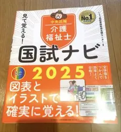 【新品】見て覚える!介護福祉士国試ナビ2025