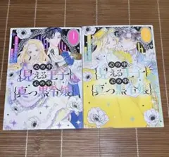 心の中が見える王子と心の中は真っ黒令嬢
