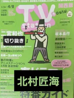 北村匠海 週刊TVガイド TVstation 切り抜き - メルカリ