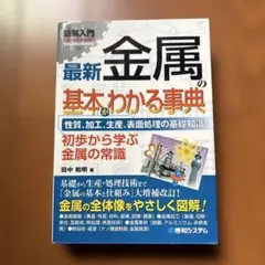 最新金属の基本がわかる事典 : 性質、加工、生産、表面処理の基礎知識 : 初歩…