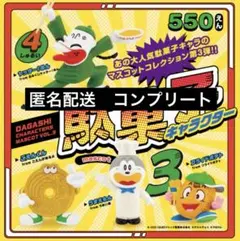 駄菓子キャラクター マスコット 第3弾　コンプリート
