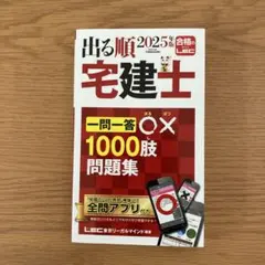 出る順 2025年版 宅建士 一問一答○×1000肢問題集