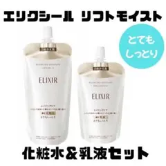 エリクシール リフトモイスト SP III 薬用化粧水　乳液　とてもしっとり