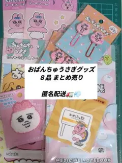おぱんちゅうさぎグッズ８ まとめ売り 800円→お値下げしました☺/い