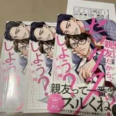 (アニメイト特典付) 『俺たち親友だから、セックスしよう？』　千代崎