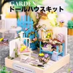 新品！　DIY ドールハウスキット Corner Of Garden ミニハウス