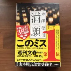 満願　米澤穂信 山本周五郎郎賞受賞作！ このミステリが読みたい！！