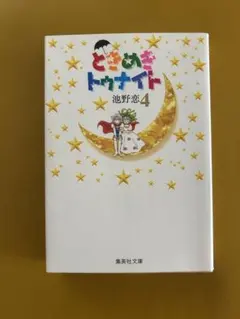 初版】ときめきトゥナイト 22巻 池野恋 りぼんマスコットコミックス 