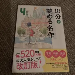 10分で読める名作 4年生