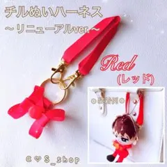 『赤』 ❁リニューアル❁すのチル ハーネスぬいぐるみ 落下迷子防止 可愛いのサムネイル