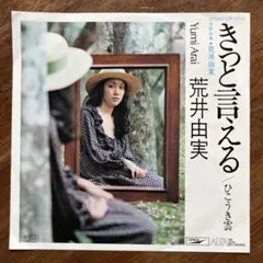荒井由実（松任谷由実） きっと言える/ひこうき雲 7インチシングル