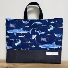 レッスンバッグ 手提げ　サメ柄　ネイビー　濃紺 魚柄　水族館　海 入園入学