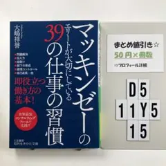 マッキンゼーのエリートが大切にしている39の仕事 D5-5Y1115