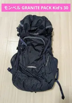 モンベル　GRANITE PACK Kid's 30 バックパック