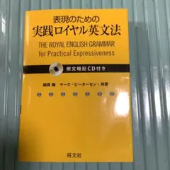 表現のための実践ロイヤル英文法