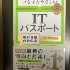 【令和8年度】 いちばんやさしい ITパスポート 絶対合格の教科書+出る順問題集