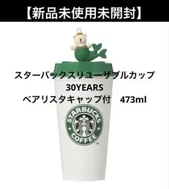【新品未使用】スターバックス リユーザブルカップ 30YEARS 473ml