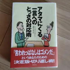アタマにくる一言へのとっさの対応術