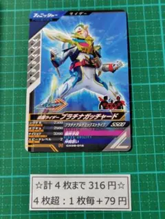 ガンバレジェンズ 仮面ライダープラチナガッチャード CX06-016 N R