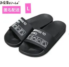 お文具といっしょ　スリッパ【新品】サンダル　Lサイズ　アベイル
