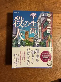 学生街の殺人 新装版 東野圭吾