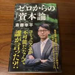 ゼロからの『資本論』
