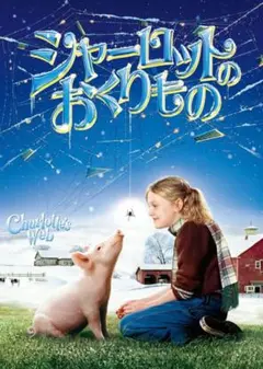 新品未開封 セル版 シャーロットのおくりもの DVD ダコタファニング
