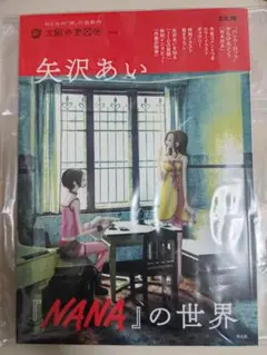 矢沢あい　NANAの世界　ムック本　新品未使用