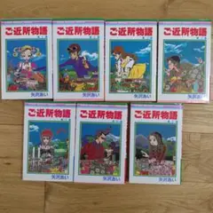 ご近所物語 全巻セット 矢沢あい
