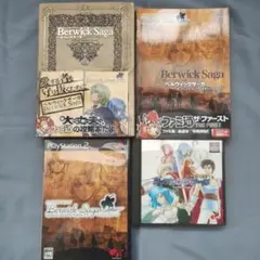 ティアリングサーガ、ベルウィックサーガソフト+攻略本