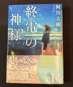 終電の神様