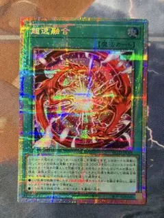 遊戯王OCG　超逸融合　プリズマティックシークレットレア　3枚 遊戯王 超逸融合 プリズマティックシークレット2枚ウルトラ1枚 - メルカリ