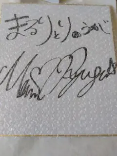 「まるりとりゅうが」 さん 直筆サイン