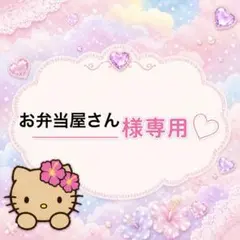 お弁当屋さん様専用のサムネイル