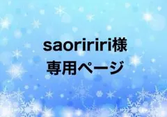 saoririri様　専用ページ