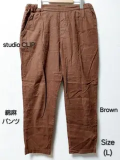 Studio CLIP　綿麻パンツ　ブラウン　Lサイズ