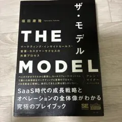 THE MODEL(MarkeZine BOOKS) マーケティング・インサイ…