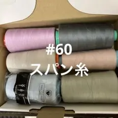 工業用ミシン糸　60番 スパン　6本　まとめ売り