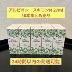 アルビオン 薬用スキンコンディショナーエッセンシャル N サンプル 