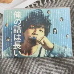 2025年最新】俺の話は長い dvdの人気アイテム - メルカリ